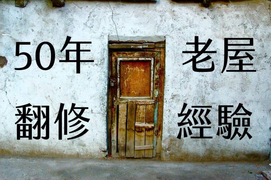老屋翻修