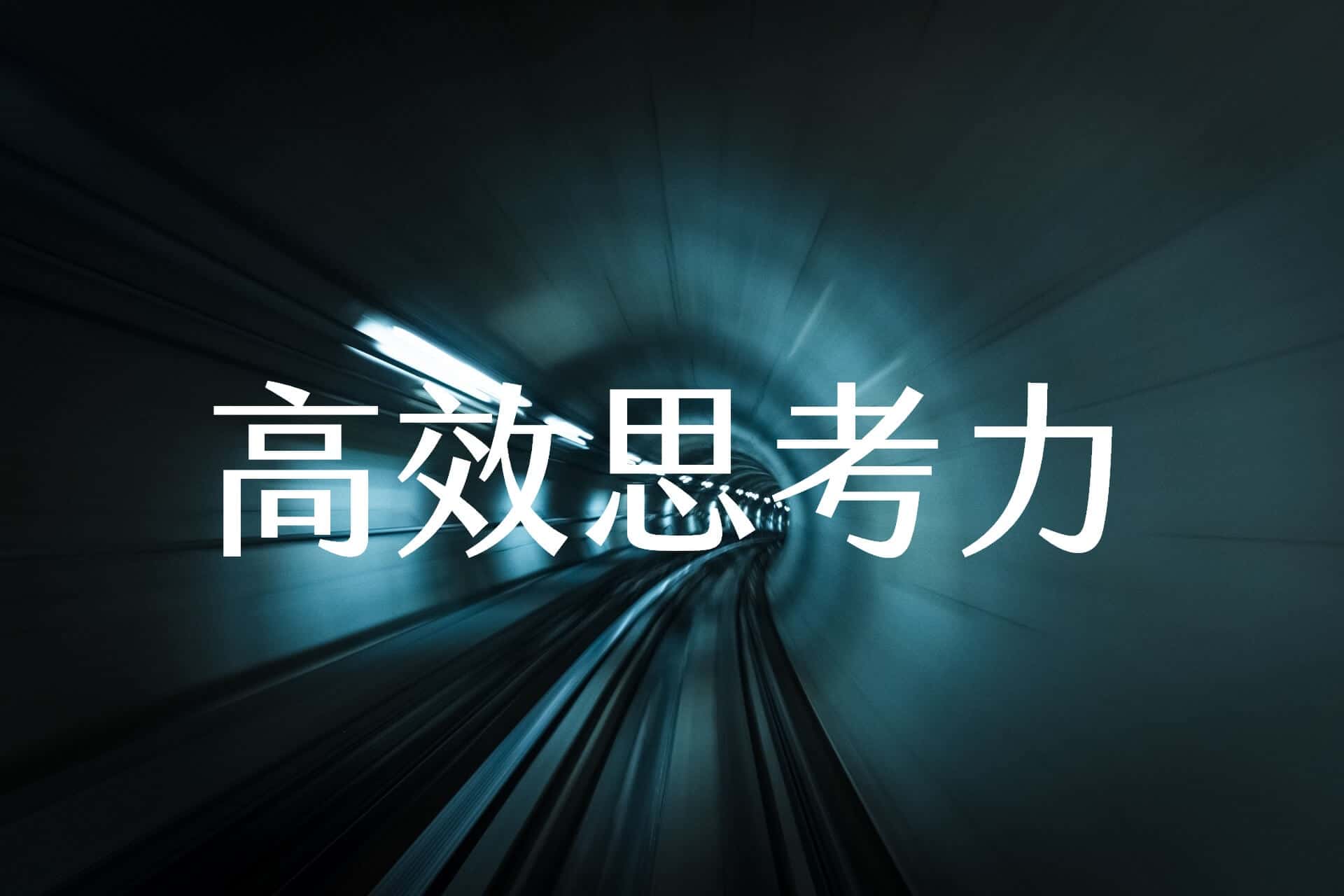 【嘉鴻進修】高效思考力 1 速讀