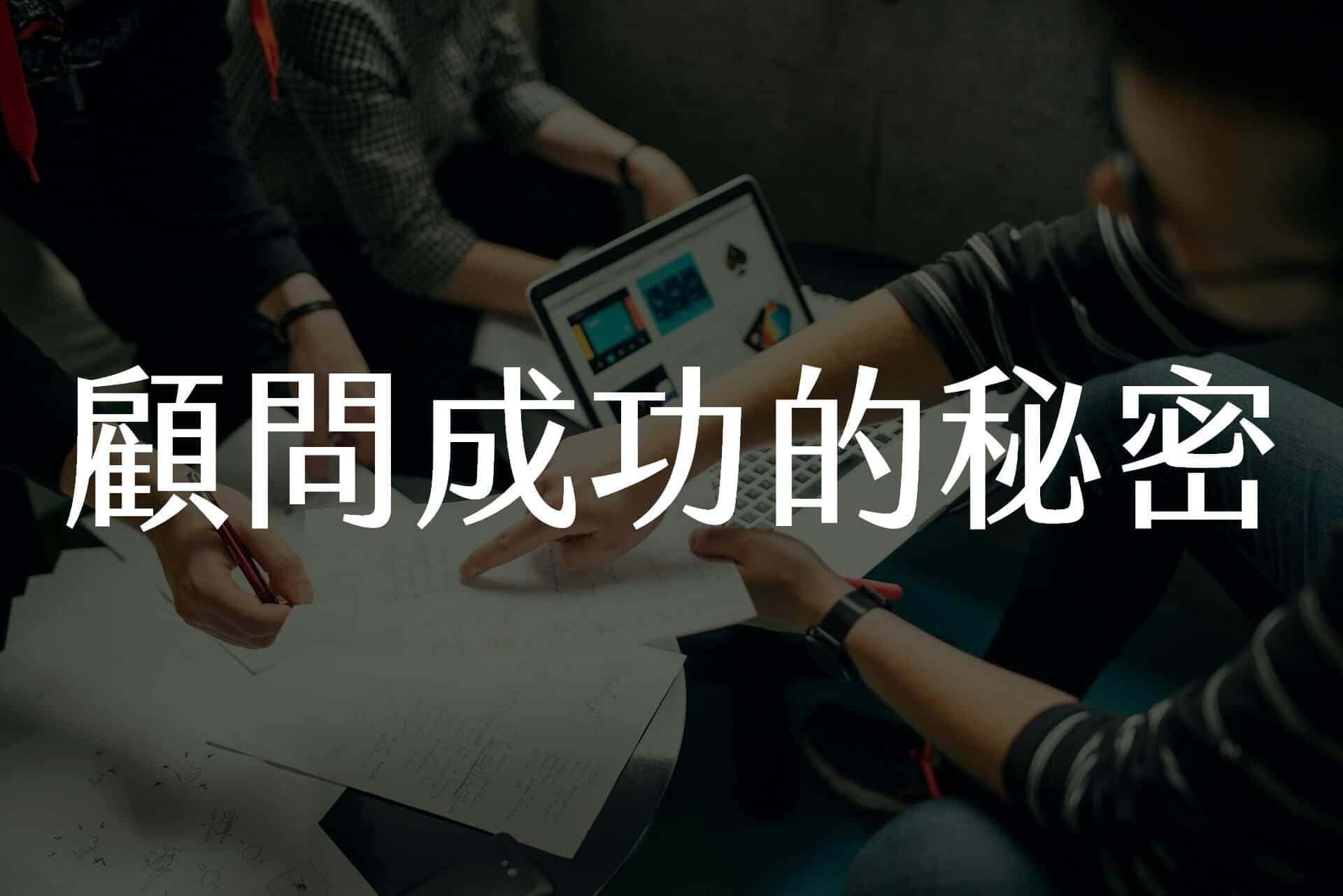 【嘉鴻閱書】顧問成功的秘密 1 室內設計師溝通