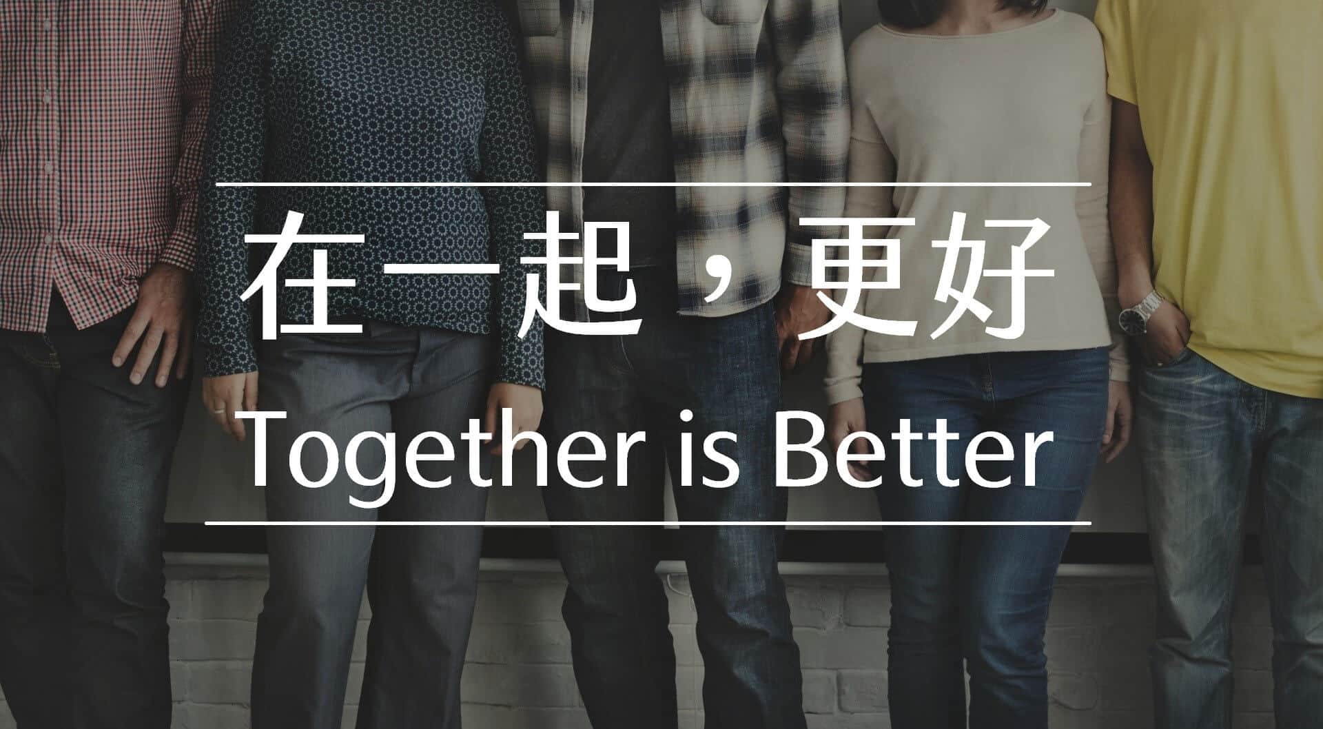 【嘉鴻閱書】在一起,更好 1 Together is Better