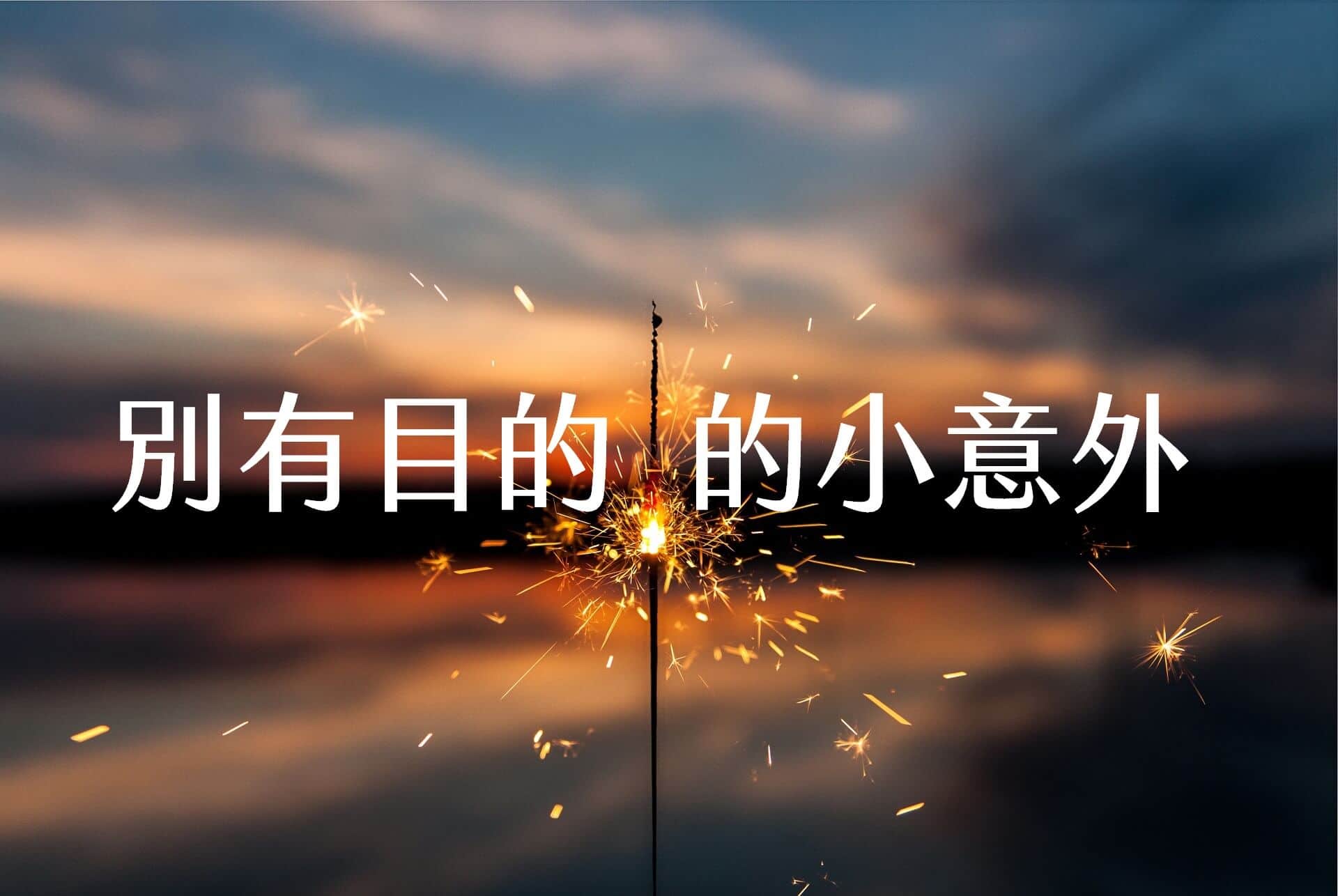 【嘉鴻筆記】別有目的的小意外 1 【嘉鴻筆記】別有目的的小意外 1