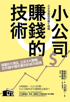 【嘉鴻筆記】小公司賺錢的技術:規劃8大項目,立定4大戰略,在夾縫中穩定獲利的成功指南 2 小公司賺錢的技術