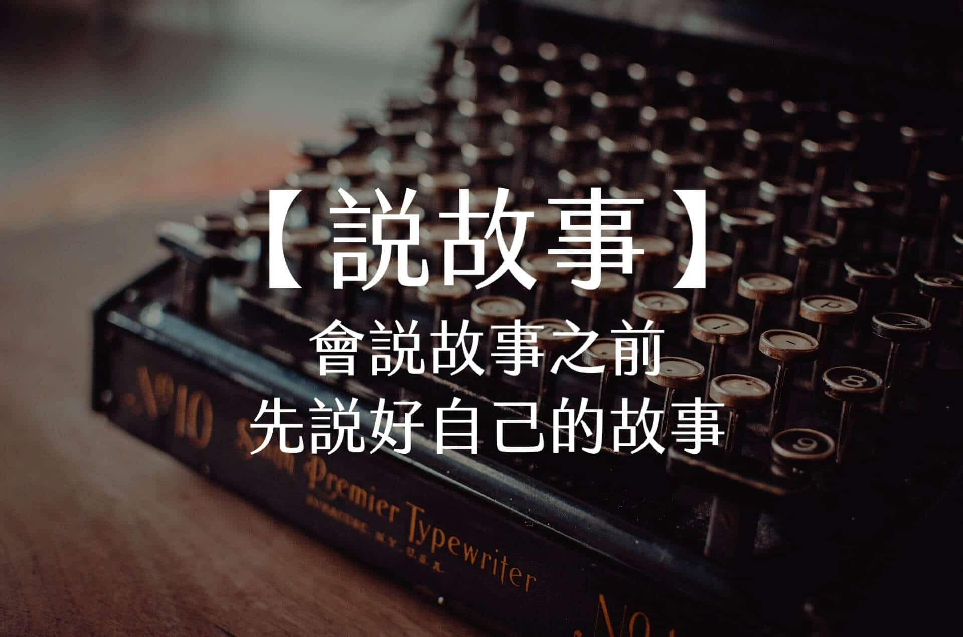 【嘉鴻筆記】說故事:會說故事之前先說好自己的故事 1 【嘉鴻筆記】說故事:會說故事之前先說好自己的故事 1