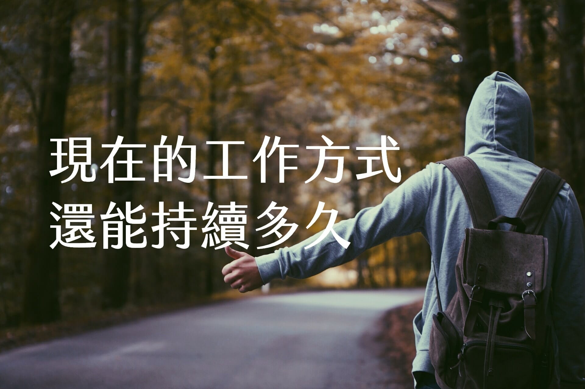 【嘉鴻筆記】現在的工作方式還能持續多久?未來人的行動波希米亞式工作與生活 1 【嘉鴻筆記】現在的工作方式還能持續多久?未來人的行動波希米亞式工作與生活 1