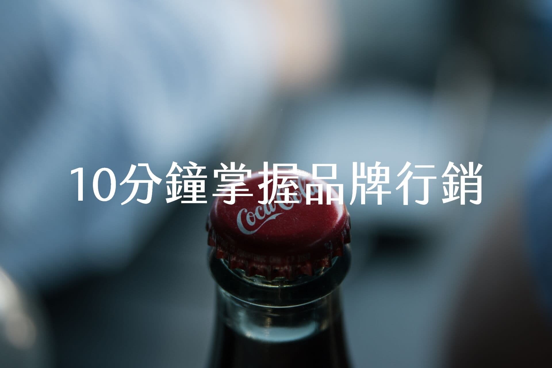 【嘉鴻筆記】10分鐘掌握品牌行銷:從無名到知名的25堂關鍵行銷課 1 【嘉鴻筆記】10分鐘掌握品牌行銷:從無名到知名的25堂關鍵行銷課 1