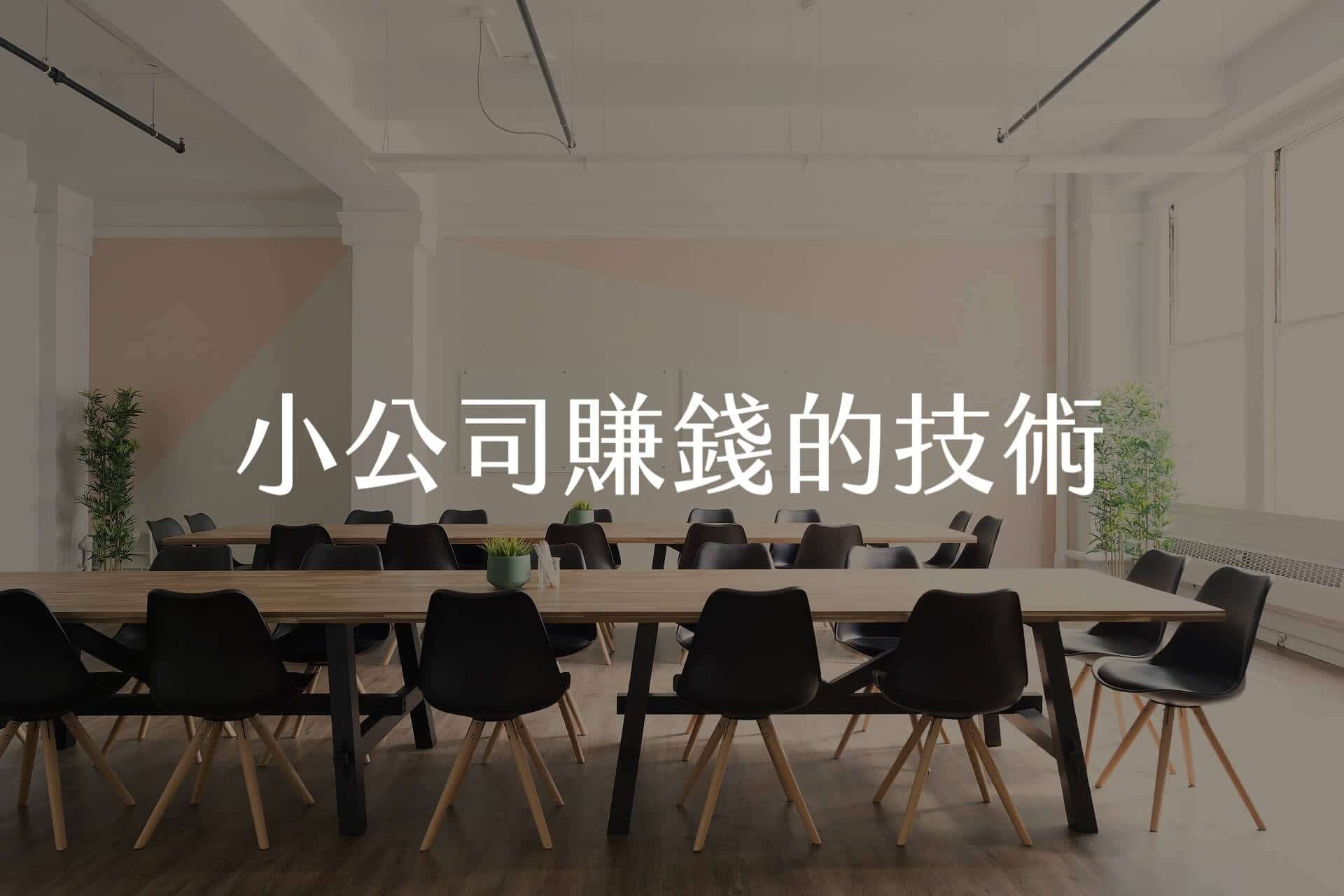 【嘉鴻筆記】小公司賺錢的技術:規劃8大項目,立定4大戰略,在夾縫中穩定獲利的成功指南 1 【嘉鴻筆記】小公司賺錢的技術:規劃8大項目,立定4大戰略,在夾縫中穩定獲利的成功指南 1