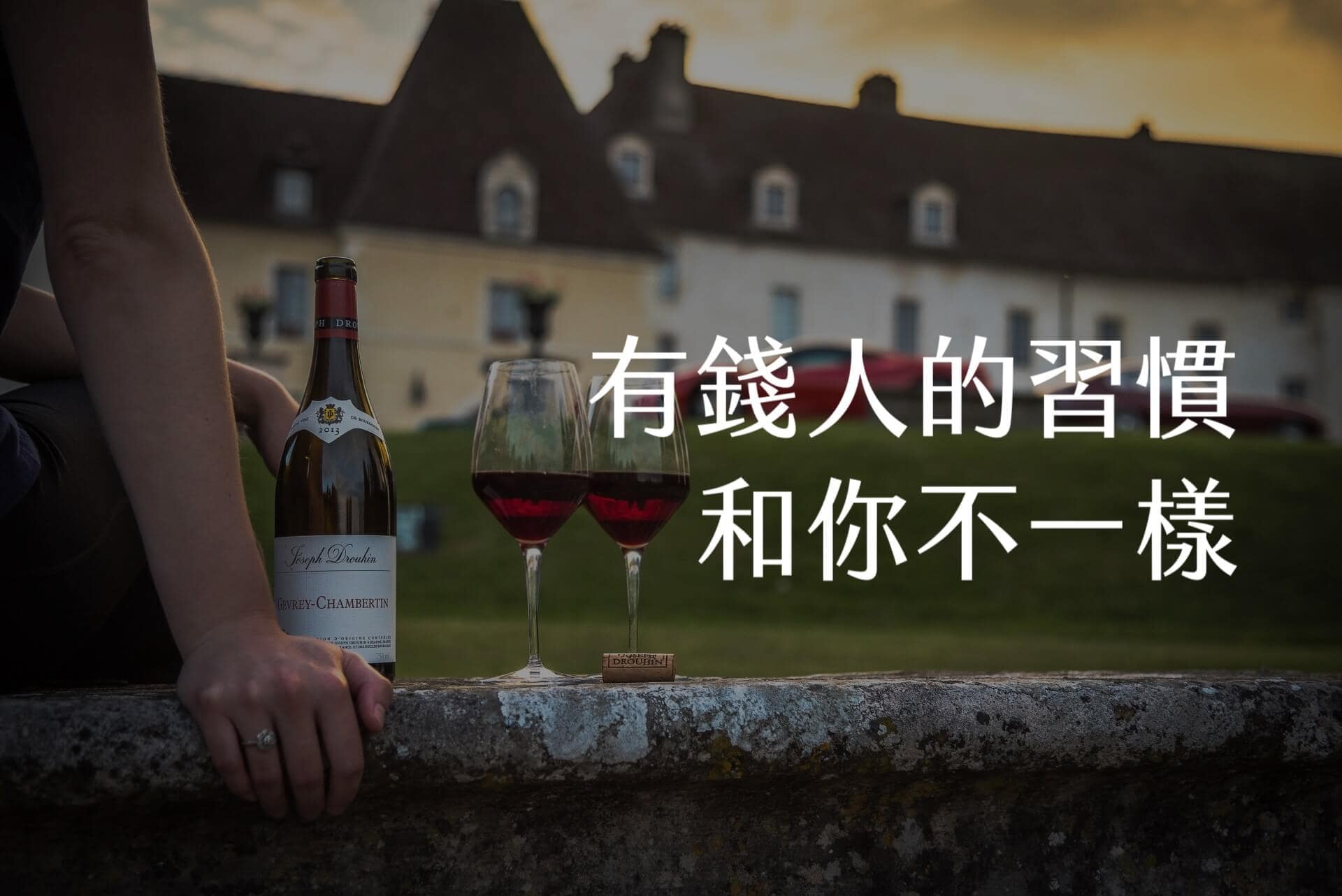【嘉鴻筆記】有錢人的習慣,和你不一樣:10個生活習慣,註定你是低薪族,或者變有錢 1 【嘉鴻筆記】有錢人的習慣,和你不一樣:10個生活習慣,註定你是低薪族,或者變有錢 1