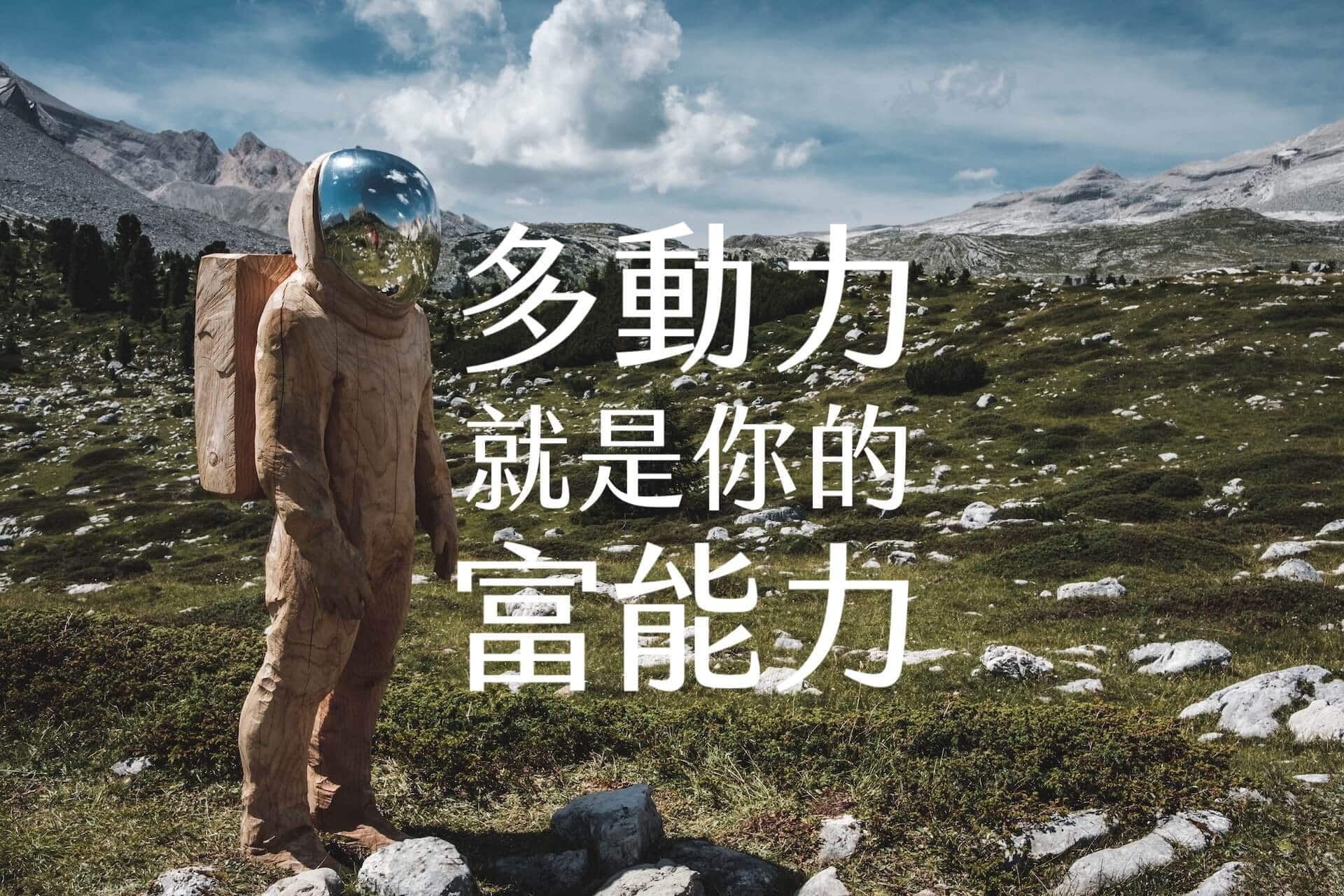 【嘉鴻筆記】多動力就是你的富能力 1 【嘉鴻筆記】多動力就是你的富能力 1
