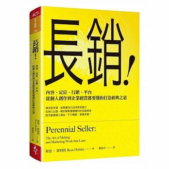 【嘉鴻筆記】長銷!:內容、定位、行銷、平台,從個人創作到企業經營都要懂的打造經典之道 2 長銷