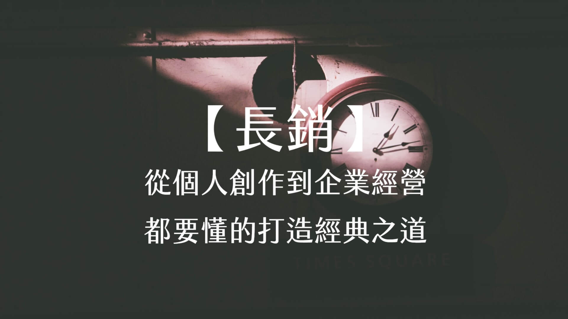 【嘉鴻筆記】長銷!:內容、定位、行銷、平台,從個人創作到企業經營都要懂的打造經典之道 1 長銷內容定位行銷平台