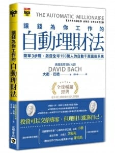 【嘉鴻筆記】讓錢為你工作的自動理財法 2 自動理財法