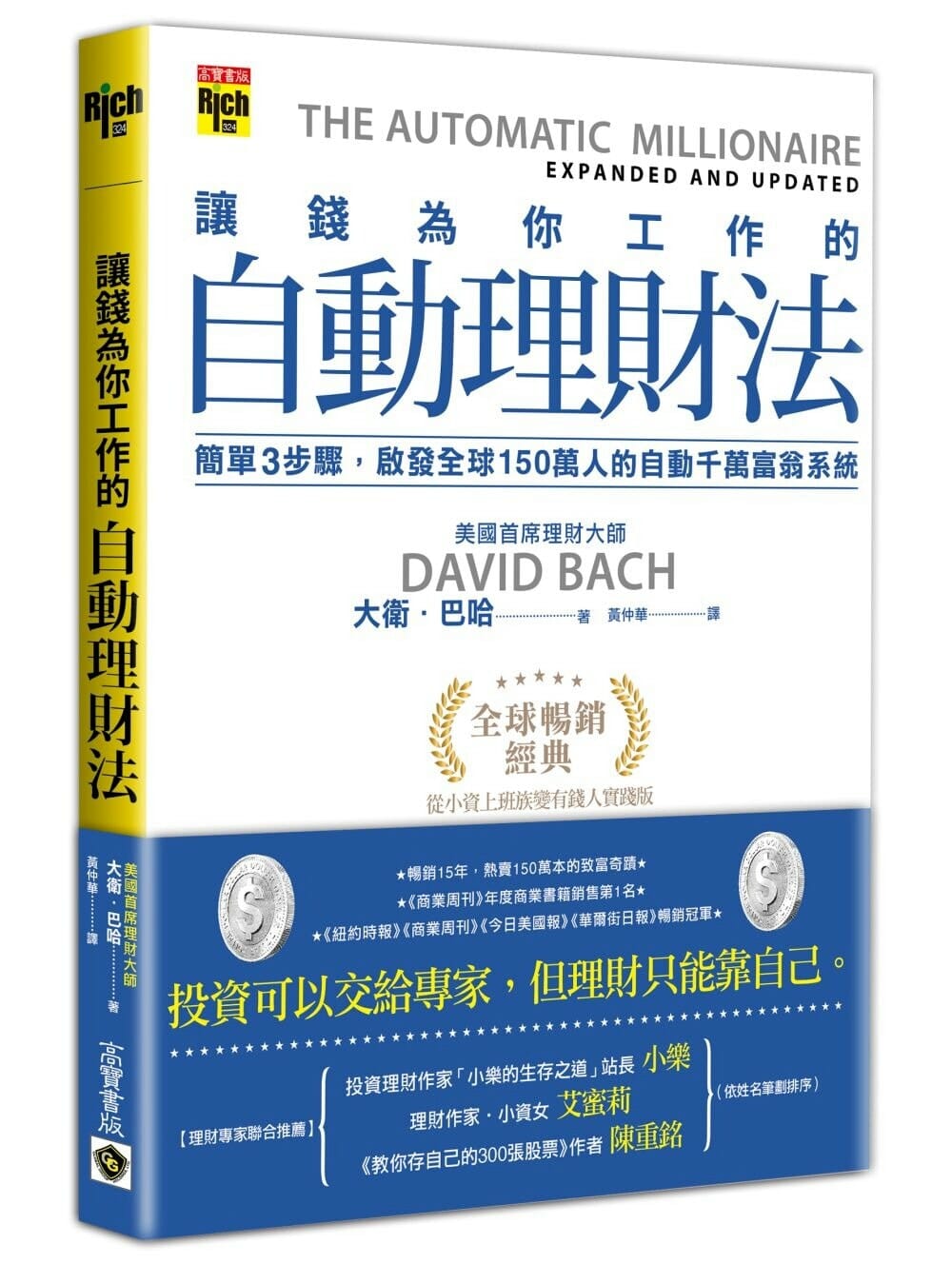 【嘉鴻筆記】讓錢為你工作的自動理財法 2 自動理財法