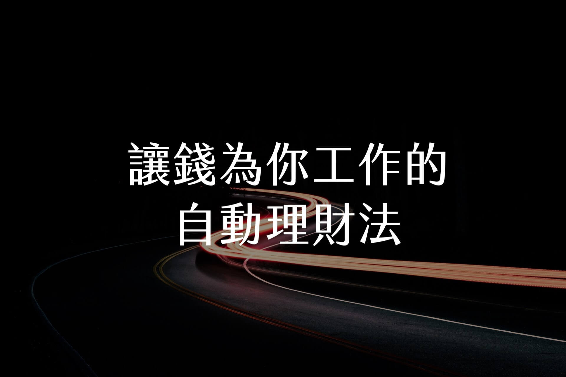 【嘉鴻筆記】讓錢為你工作的自動理財法 1 自動理財