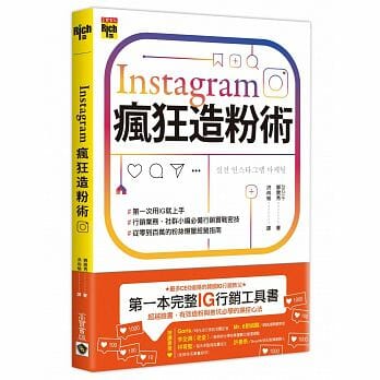 【嘉鴻筆記】Instagram瘋狂造粉術 2 Instagram瘋狂造粉術