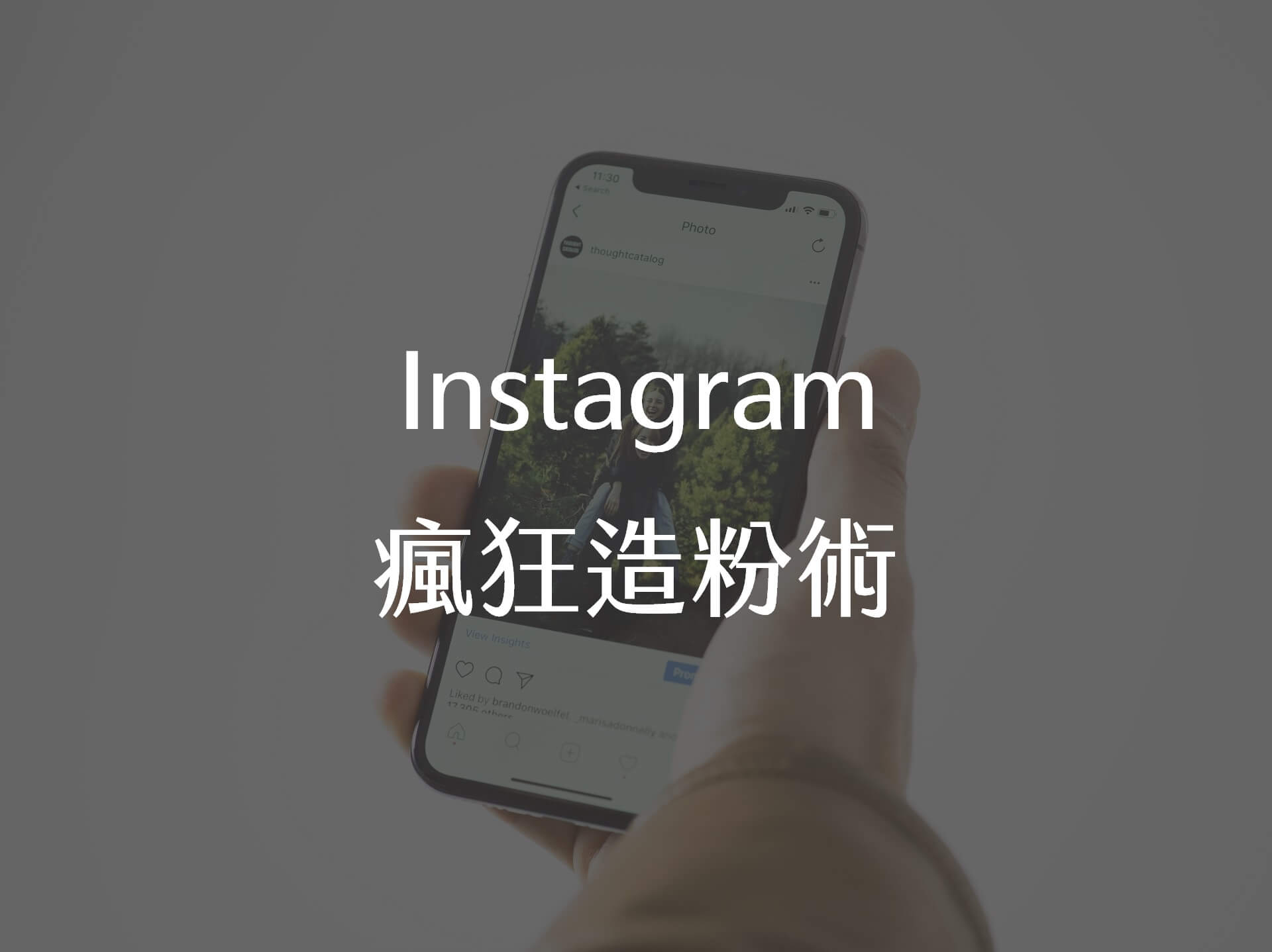 【嘉鴻筆記】Instagram瘋狂造粉術 1 IG增加粉絲