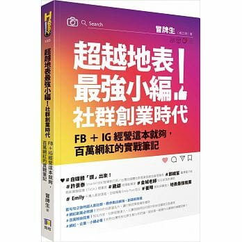 【嘉鴻筆記】超越地表最強小編!社群創業時代:FB+IG經營這本就夠,百萬網紅的實戰筆記 2 IG經營
