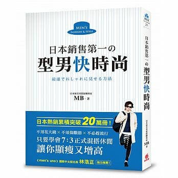 【嘉鴻筆記】日本銷售第一の型男快時尚 2 型男快時尚