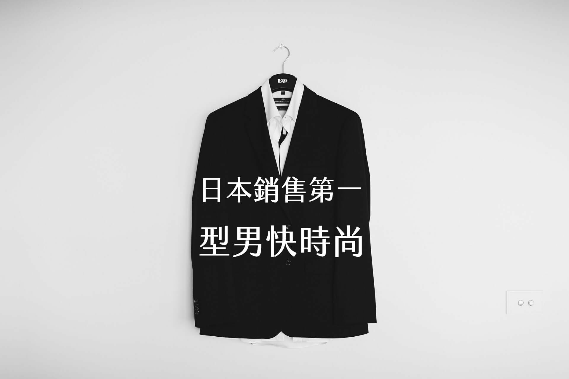 【嘉鴻筆記】日本銷售第一の型男快時尚 1 【嘉鴻筆記】日本銷售第一の型男快時尚 1