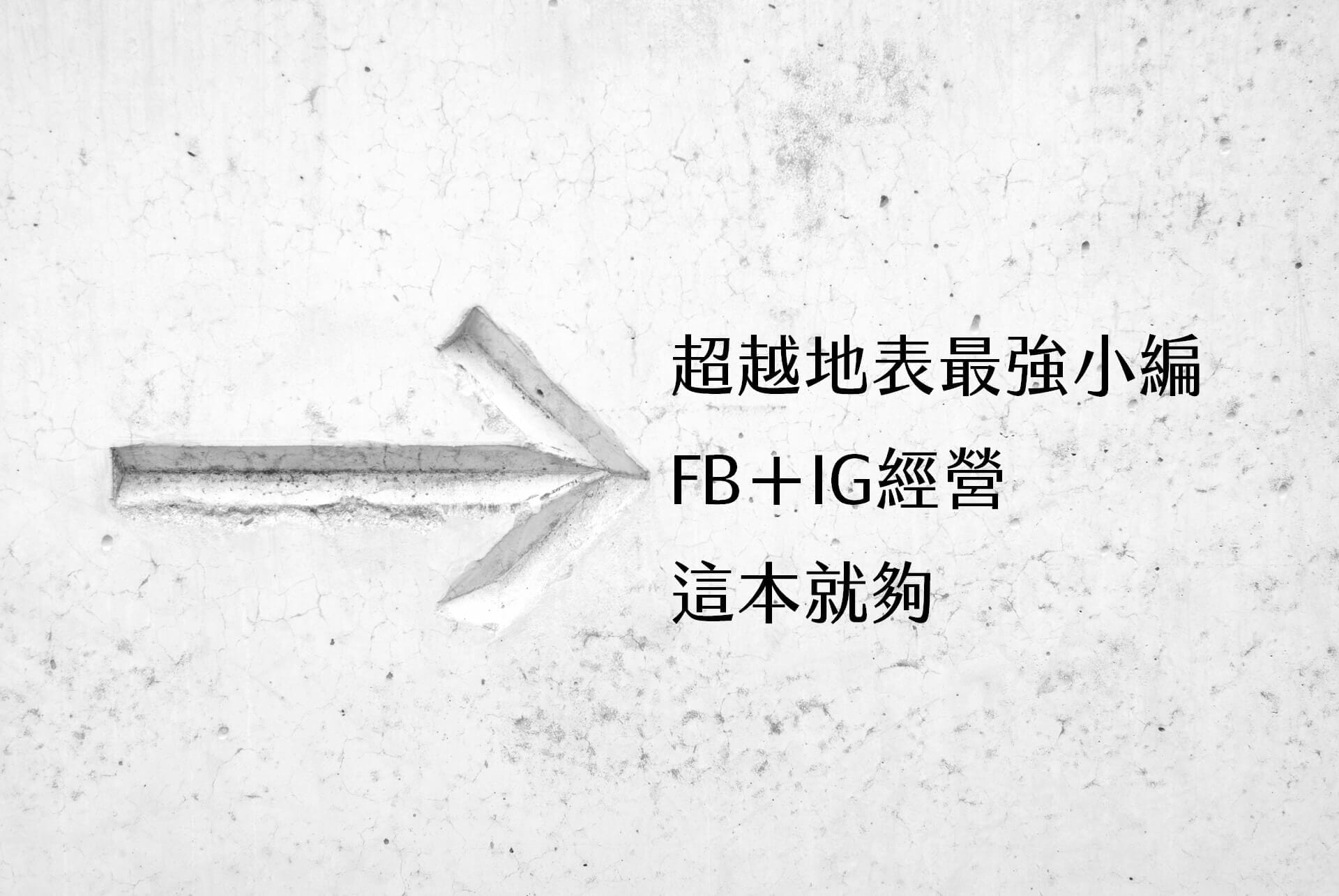 【嘉鴻筆記】超越地表最強小編!社群創業時代:FB+IG經營這本就夠,百萬網紅的實戰筆記 1 【嘉鴻筆記】超越地表最強小編!社群創業時代:FB+IG經營這本就夠,百萬網紅的實戰筆記 1