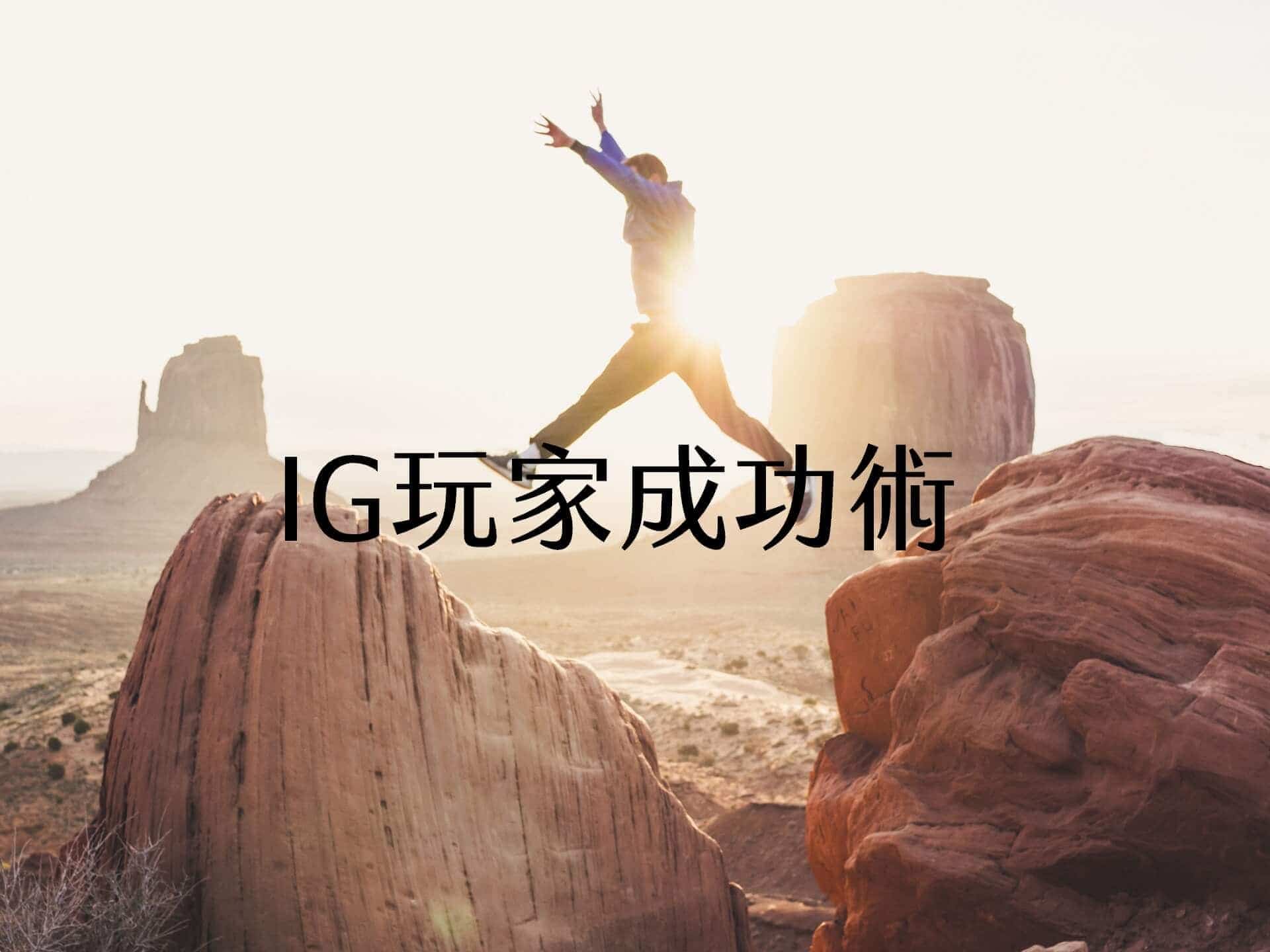 【嘉鴻筆記】IG玩家成功術 1 【嘉鴻筆記】IG玩家成功術 1