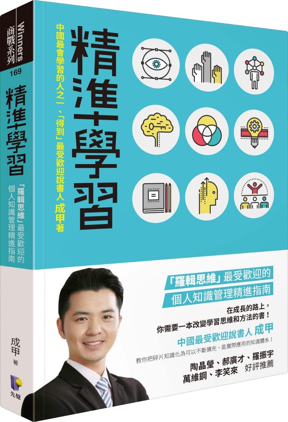 【嘉鴻筆記】精準學習:「羅輯思維」最受歡迎的個人知識管理精進指南 2 精準學習
