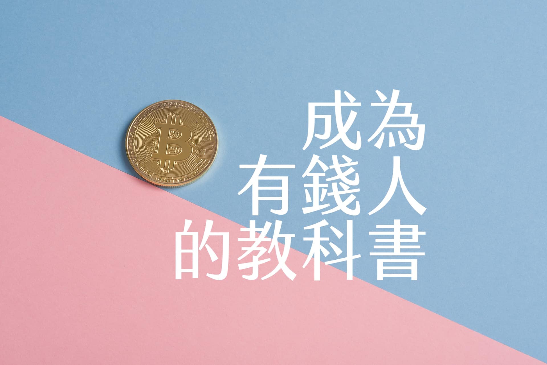 【嘉鴻筆記】成為有錢人的教科書 1 有錢人的秘密