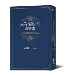 【嘉鴻筆記】成為有錢人的教科書 2 成為有錢人的教科書
