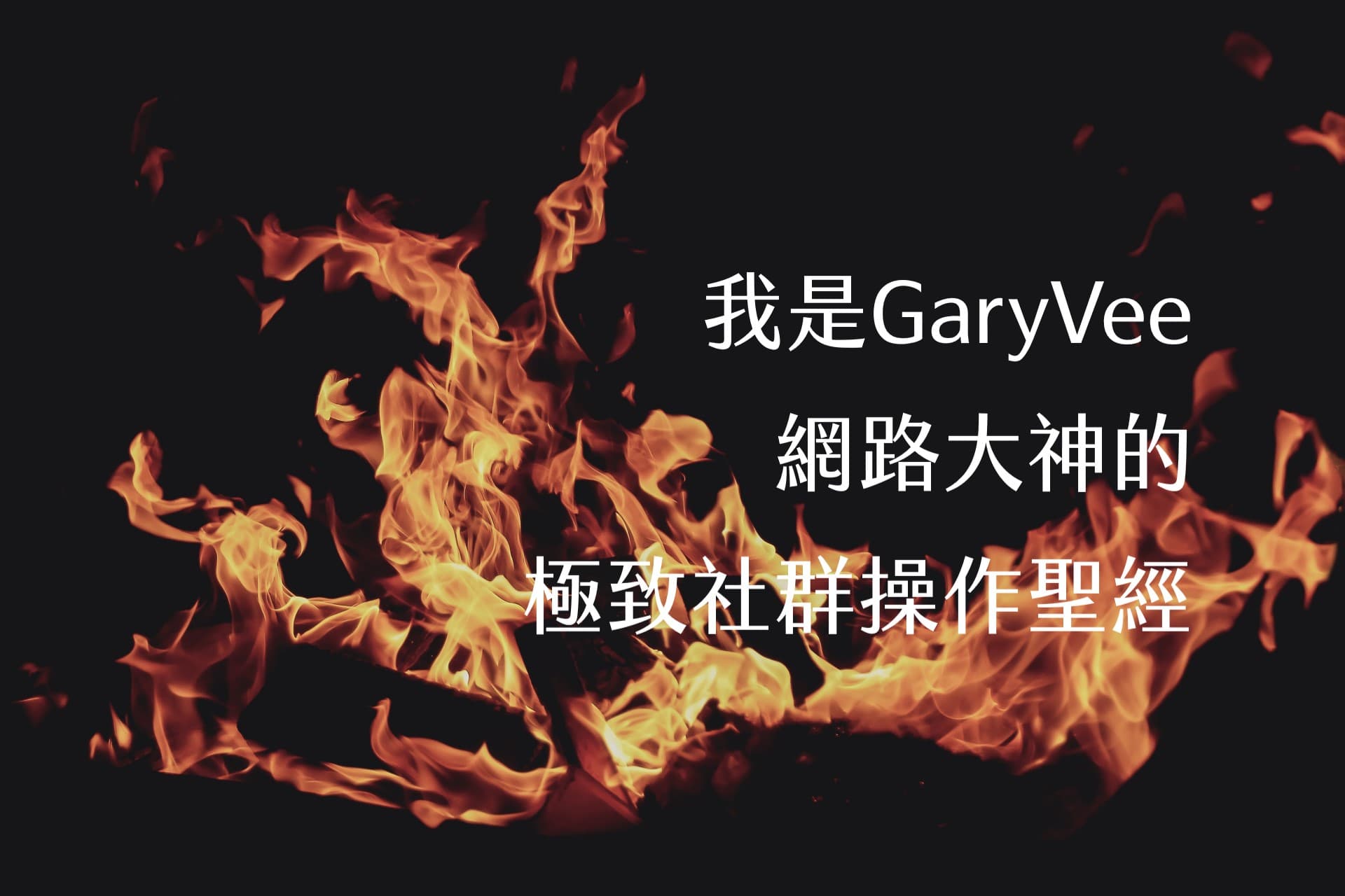 【嘉鴻筆記】我是GaryVee:網路大神的極致社群操作聖經 1 網路大神