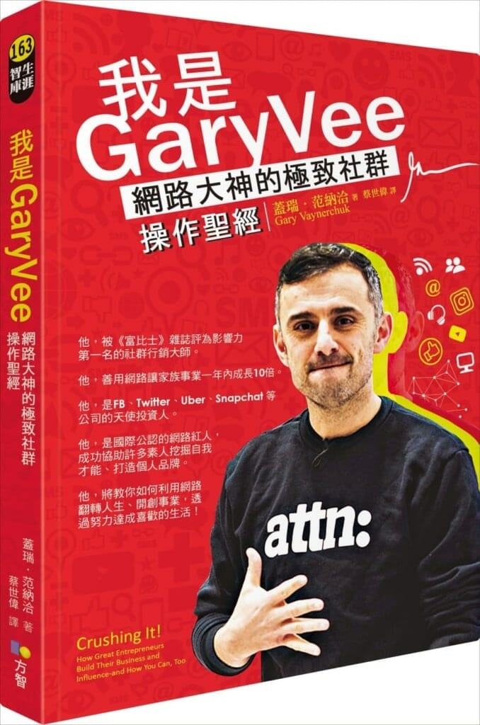 【嘉鴻筆記】我是GaryVee:網路大神的極致社群操作聖經 2 我是GaryVee