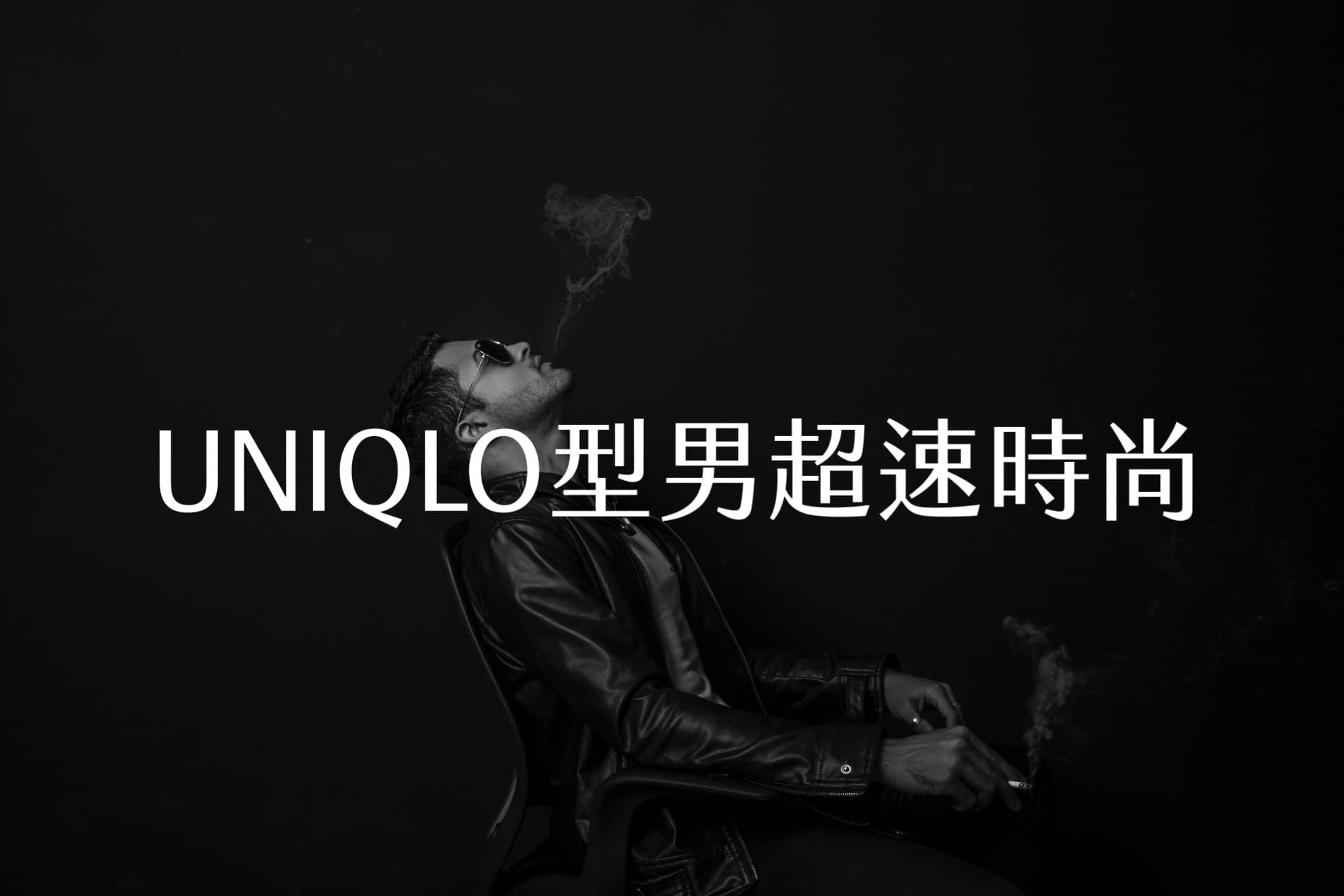 【嘉鴻筆記】UNIQLO型男超速時尚 1 UNIQLO型男超速時尚