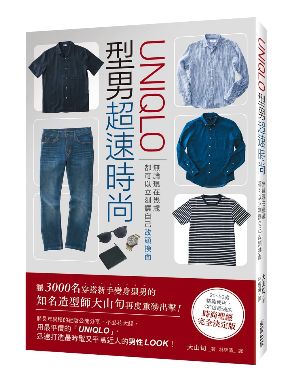 【嘉鴻筆記】UNIQLO型男超速時尚 2 Uniqlo推薦