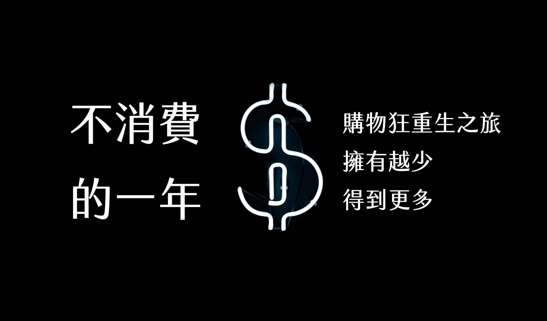 【嘉鴻筆記】不消費的一年:購物狂的重生之旅,擁有越少,得到更多 1 不消費
