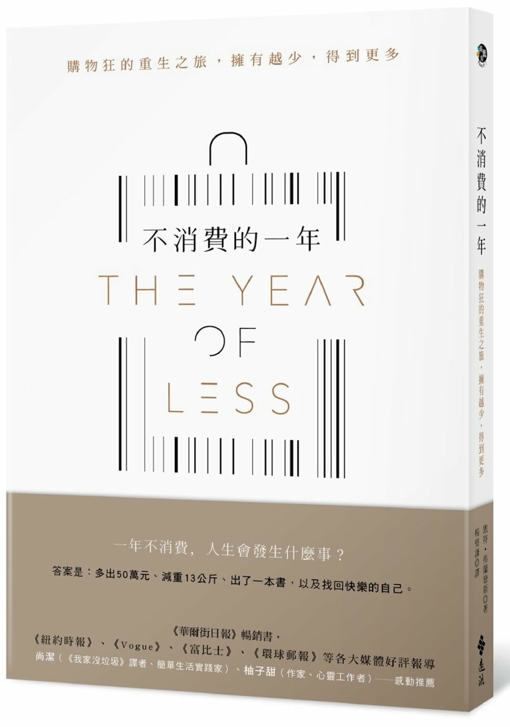 【嘉鴻筆記】不消費的一年:購物狂的重生之旅,擁有越少,得到更多 2 不消費的一年