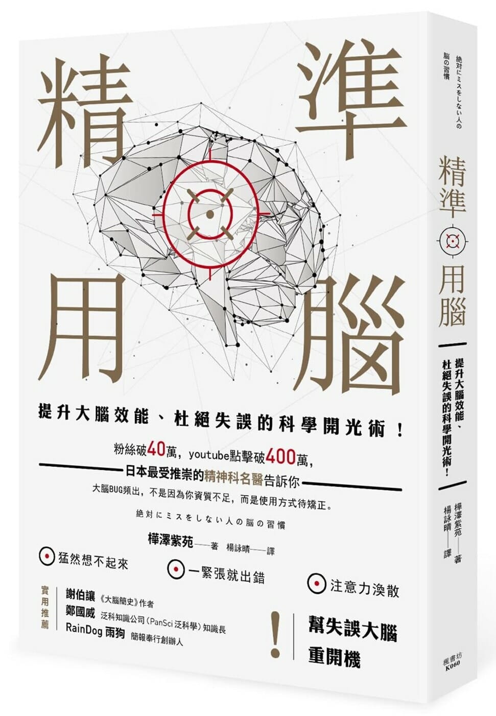 【嘉鴻筆記】精準用腦:提升大腦效能、杜絕失誤的科學開光術! 2 精準用腦