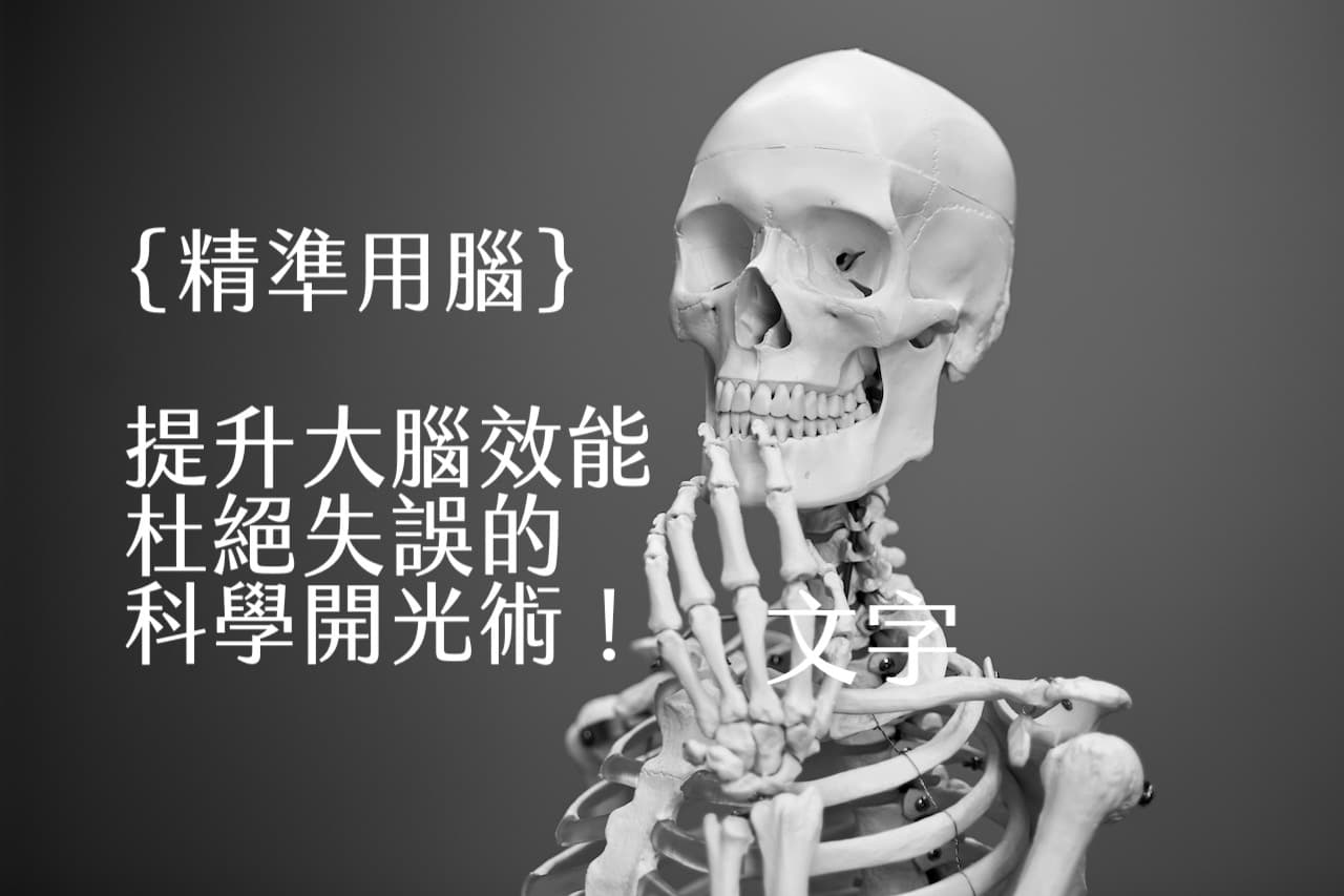 【嘉鴻筆記】精準用腦:提升大腦效能、杜絕失誤的科學開光術! 1 精準用腦