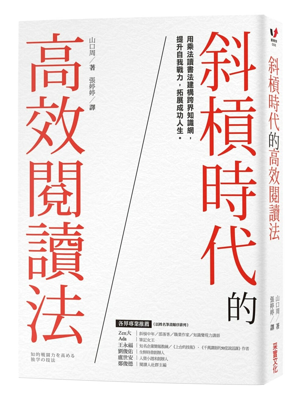 【嘉鴻筆記】斜槓時代的高效閱讀法:用乘法讀書法建構跨界知識網,提升自我戰力,拓展成功人生 2 斜槓時代的高效閱讀法