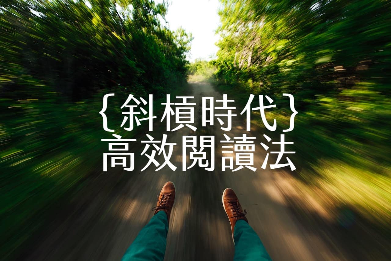 【嘉鴻筆記】斜槓時代的高效閱讀法:用乘法讀書法建構跨界知識網,提升自我戰力,拓展成功人生 1 斜槓時代