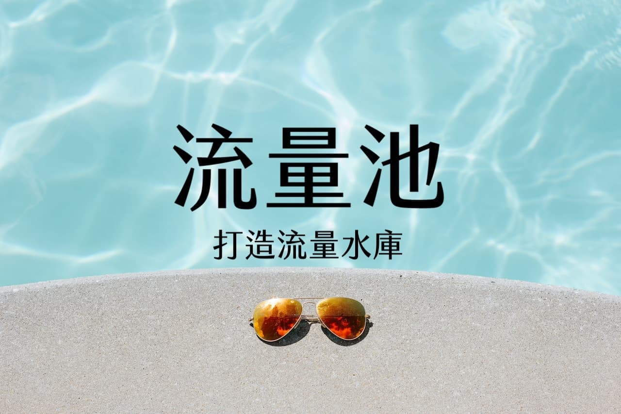 【嘉鴻筆記】流量池:流量稍縱即逝,打造流量水庫,透過儲存、轉化、裂變,讓導購飆高、客源不絕、營運升級的行銷新思維 1 流量池