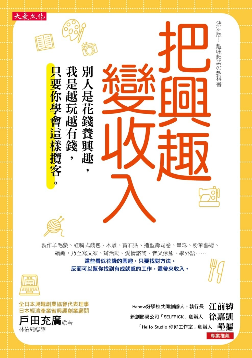 【嘉鴻筆記】把興趣變收入:別人是花錢養興趣,我是越玩越有錢,只要你學會這樣攬客。 2 別人是花錢養興趣
