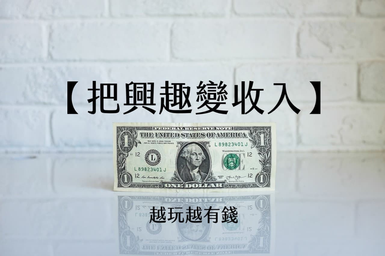 【嘉鴻筆記】把興趣變收入:別人是花錢養興趣,我是越玩越有錢,只要你學會這樣攬客。 1 把興趣變收入