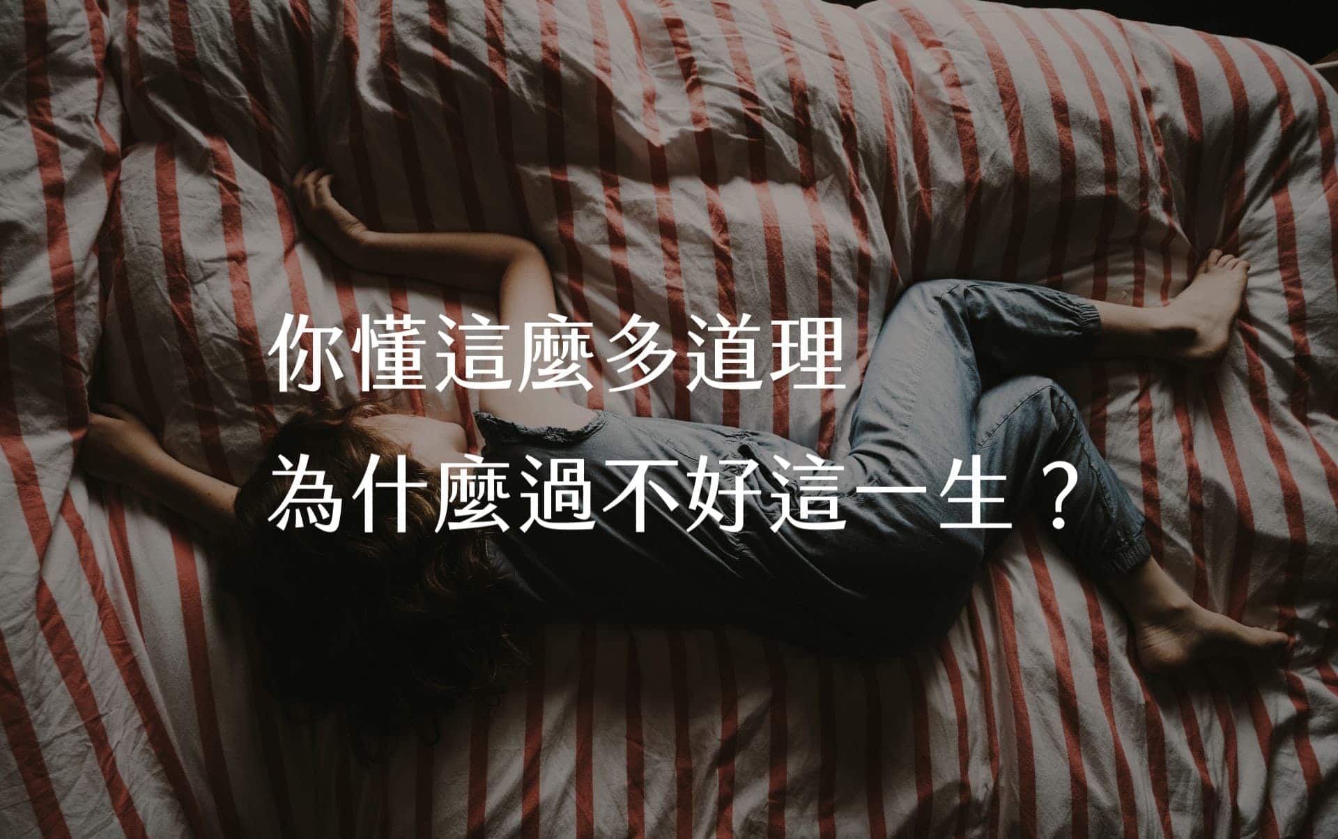 【嘉鴻筆記】你懂這麼多道理,為什麼過不好這一生? 1 你懂這麼多道理,為什麼過不好這一生?