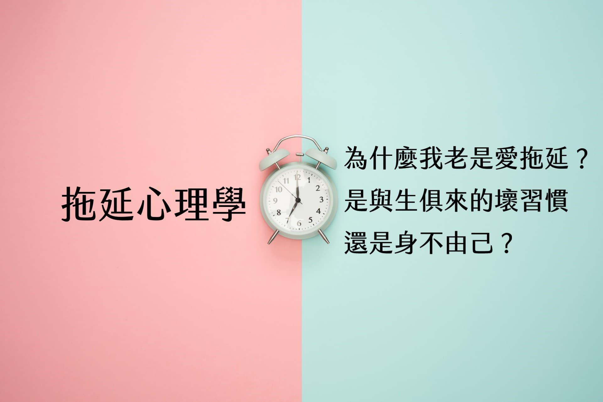 【嘉鴻筆記】拖延心理學:為什麼我老是愛拖延?是與生俱來的壞習慣,還是身不由己? 1 拖延心理學