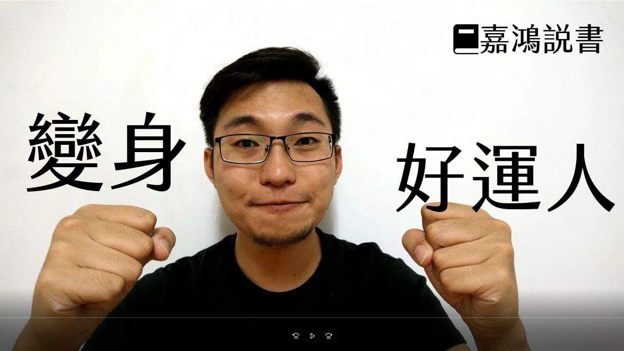 【嘉鴻說書】比努力更關鍵的運氣創造法則 1 好運人