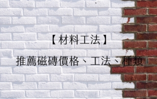 材料工法彙整 建築療癒師 台中推薦 室內設計與建築師