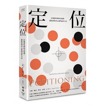 【嘉鴻筆記】定位:在眾聲喧嘩的市場裡,進駐消費者心靈的最佳方法 2 【嘉鴻筆記】定位:在眾聲喧嘩的市場裡,進駐消費者心靈的最佳方法 1