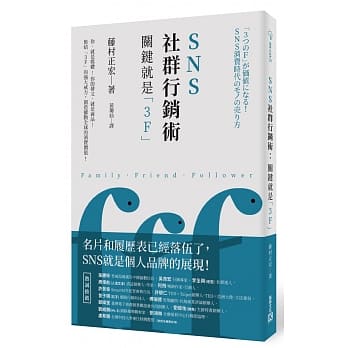 【嘉鴻筆記】SNS社群行銷術:關鍵就是「3F」 2 【嘉鴻筆記】SNS社群行銷術:關鍵就是「3F」 1
