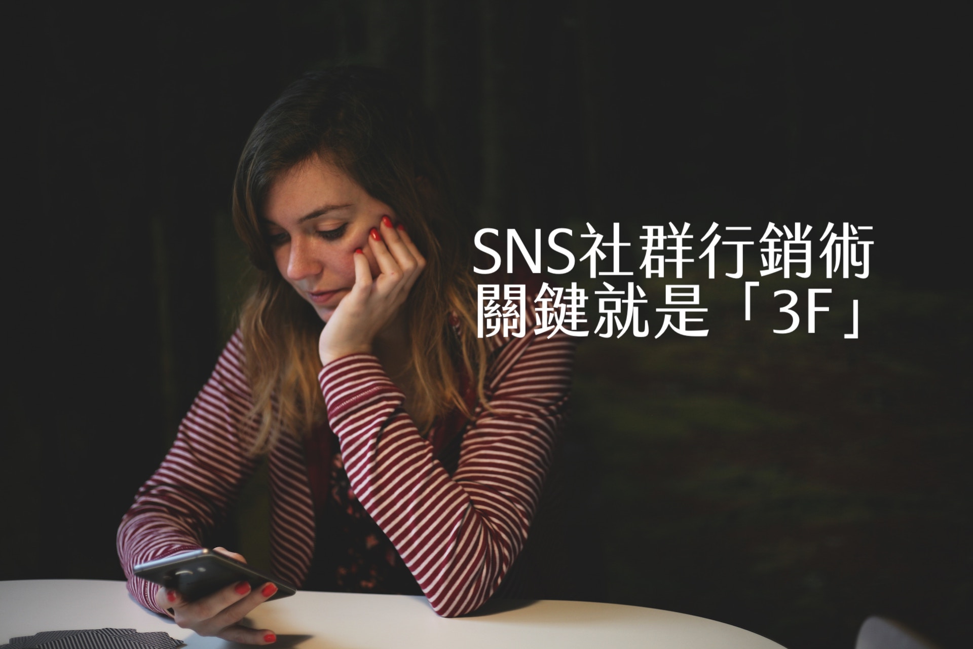 【嘉鴻筆記】SNS社群行銷術:關鍵就是「3F」 1 SNS社群行銷術