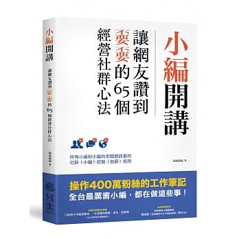 【嘉鴻筆記】小編開講:讓網友讚到不要不要的65個經營社群心法 2 【嘉鴻筆記】小編開講:讓網友讚到不要不要的65個經營社群心法 1