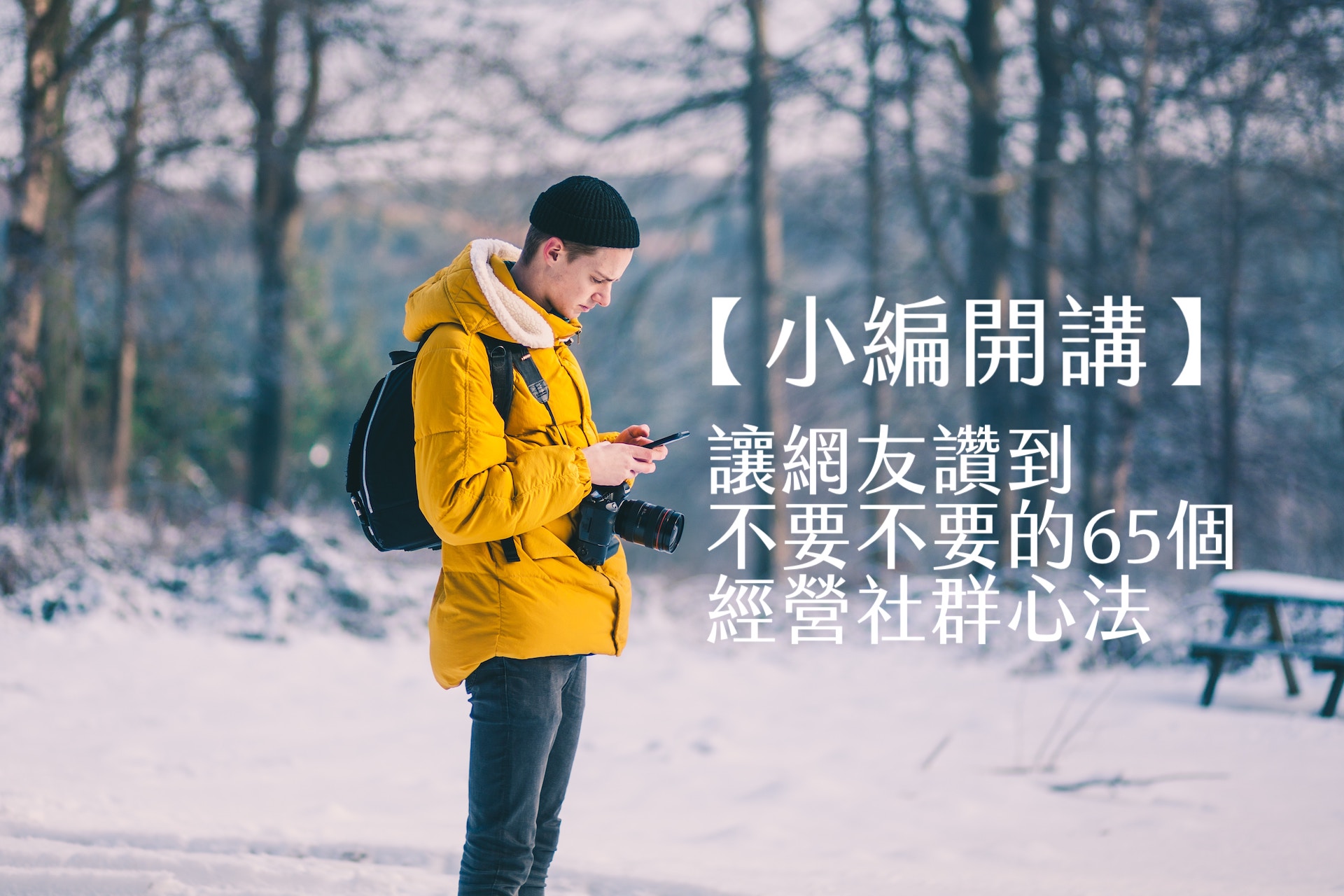 【嘉鴻筆記】小編開講:讓網友讚到不要不要的65個經營社群心法 1 小編開講