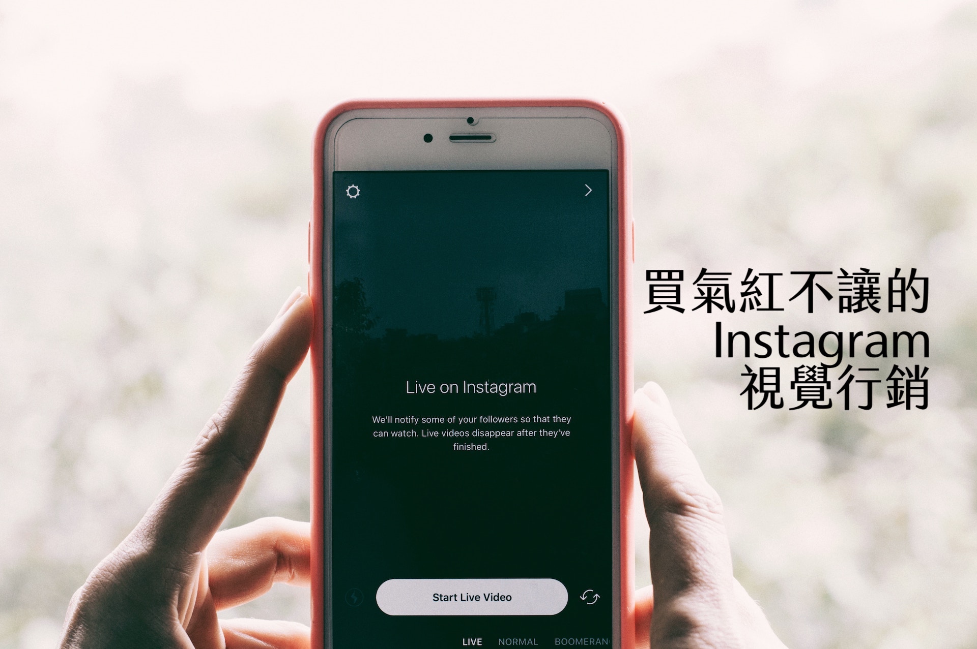 【嘉鴻筆記】買氣紅不讓的Instagram視覺行銷 1 Instagram視覺行銷